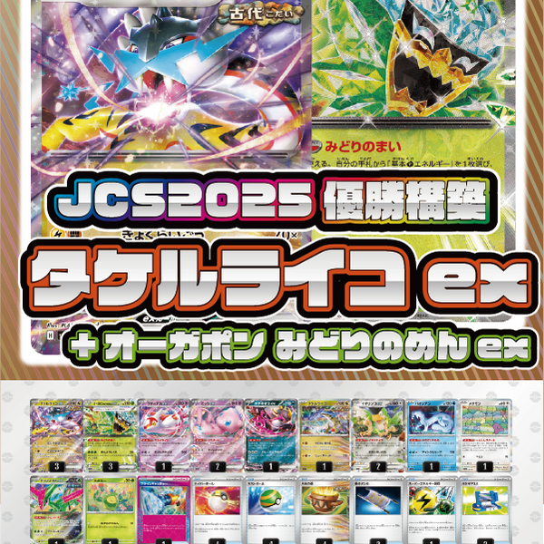 JCS2025優勝構築】タケルライコex+オーガポン みどりのめんex