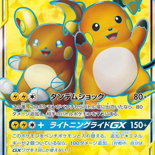 状態A-】ライチュウ&アローラライチュウGX[056/054][SR][SM10a]