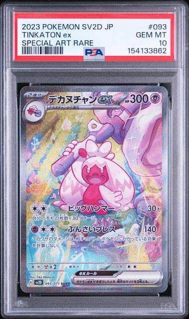 【PSA10鑑定品】デカヌチャンex[093/071][SAR][SV2D]【154133862/実物写真掲載】