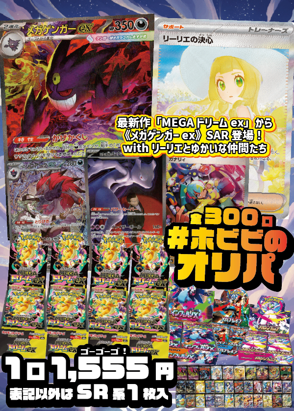 【#ホビビのオリパ】早速登場！新作《MEGAドリームex》より《メガゲンガーex》withリーリエとゆかいな仲間たち！Ｗチャンス賞あり★【1,555円300口】