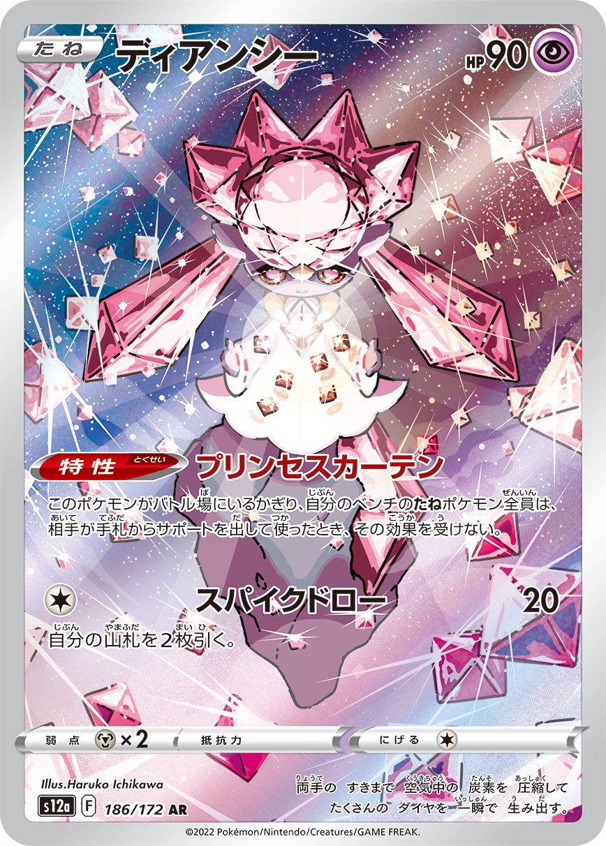 【状態C】ディアンシー[186/172][AR][S12a]