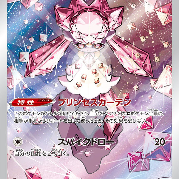 状態A】ディアンシー[186/172][AR][S12a]