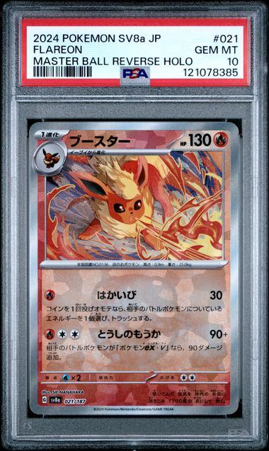 【PSA10鑑定品】ブースター(マスターボールミラー)[021/187][-][SV8a]【121078385/実物写真掲載】