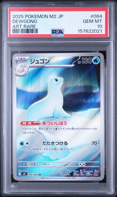 【PSA10鑑定品】ジュゴン[084/080][AR][M2]【157622021/実物写真掲載】