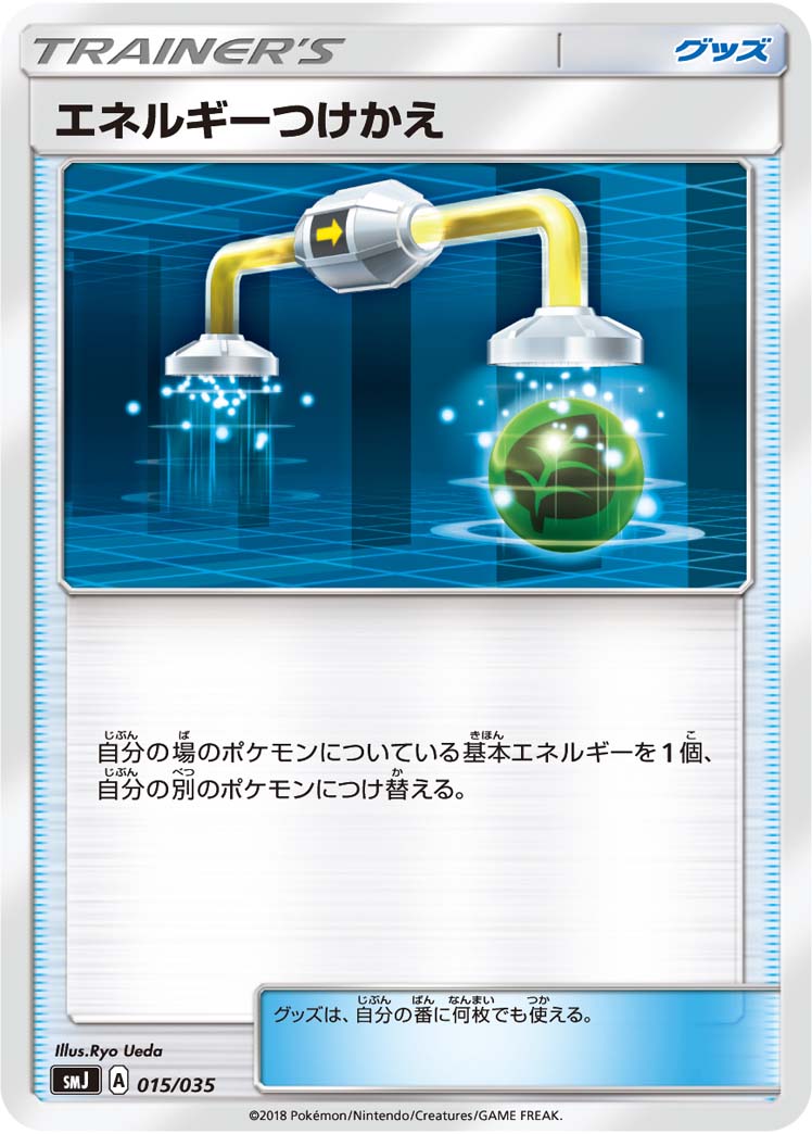 【状態B】エネルギーつけかえ[015/035][-][SMJ]