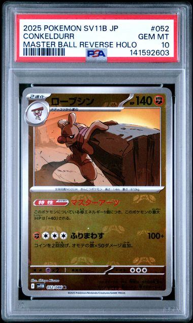 【PSA10鑑定品】ローブシン(マスターボールミラー)[052/086][R][SV11B]【141592603/実物写真掲載】