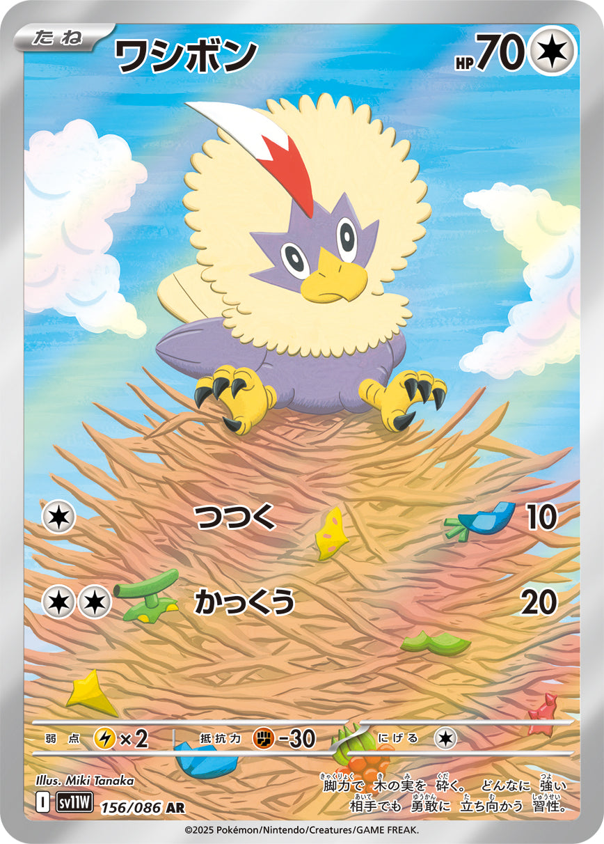 【状態A】ワシボン[156/086][AR][SV11W]
