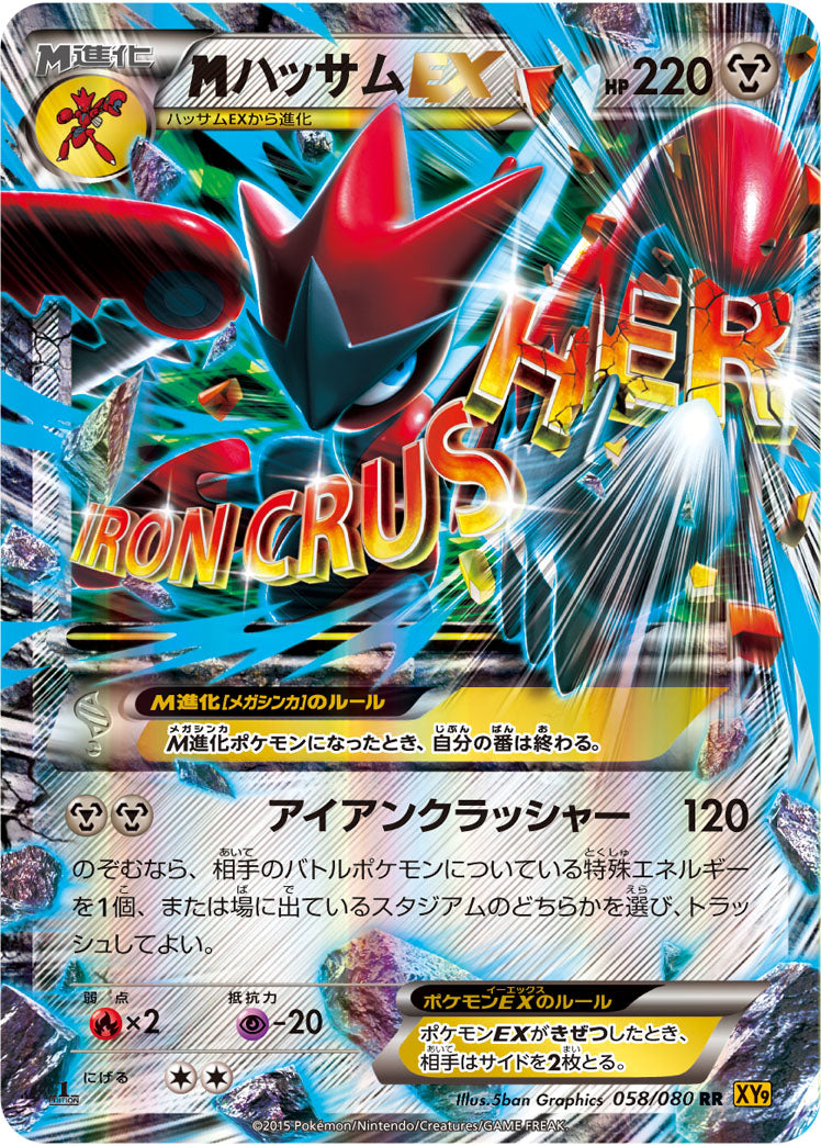 【状態B】MハッサムEX[058/080][RR][XY9]