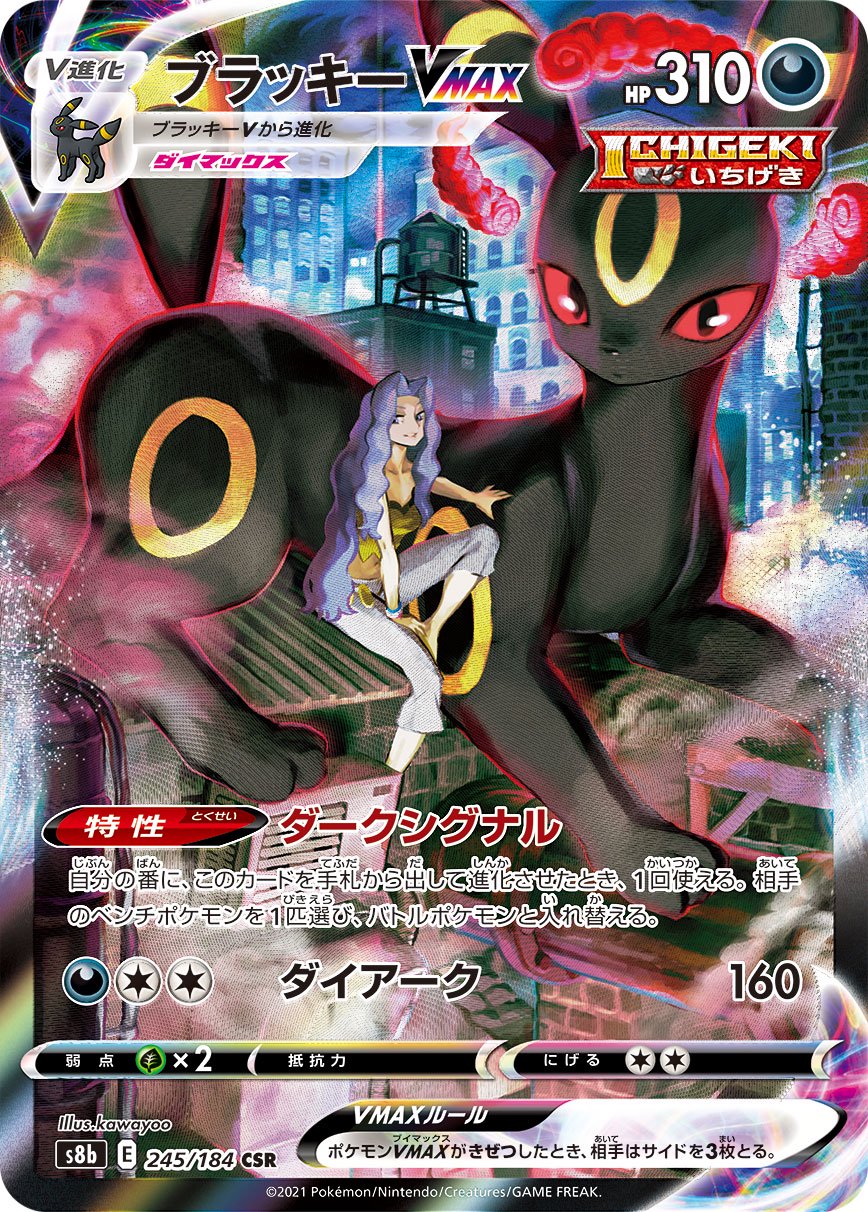【状態B】ブラッキーVMAX[245/184][CSR][S8b]