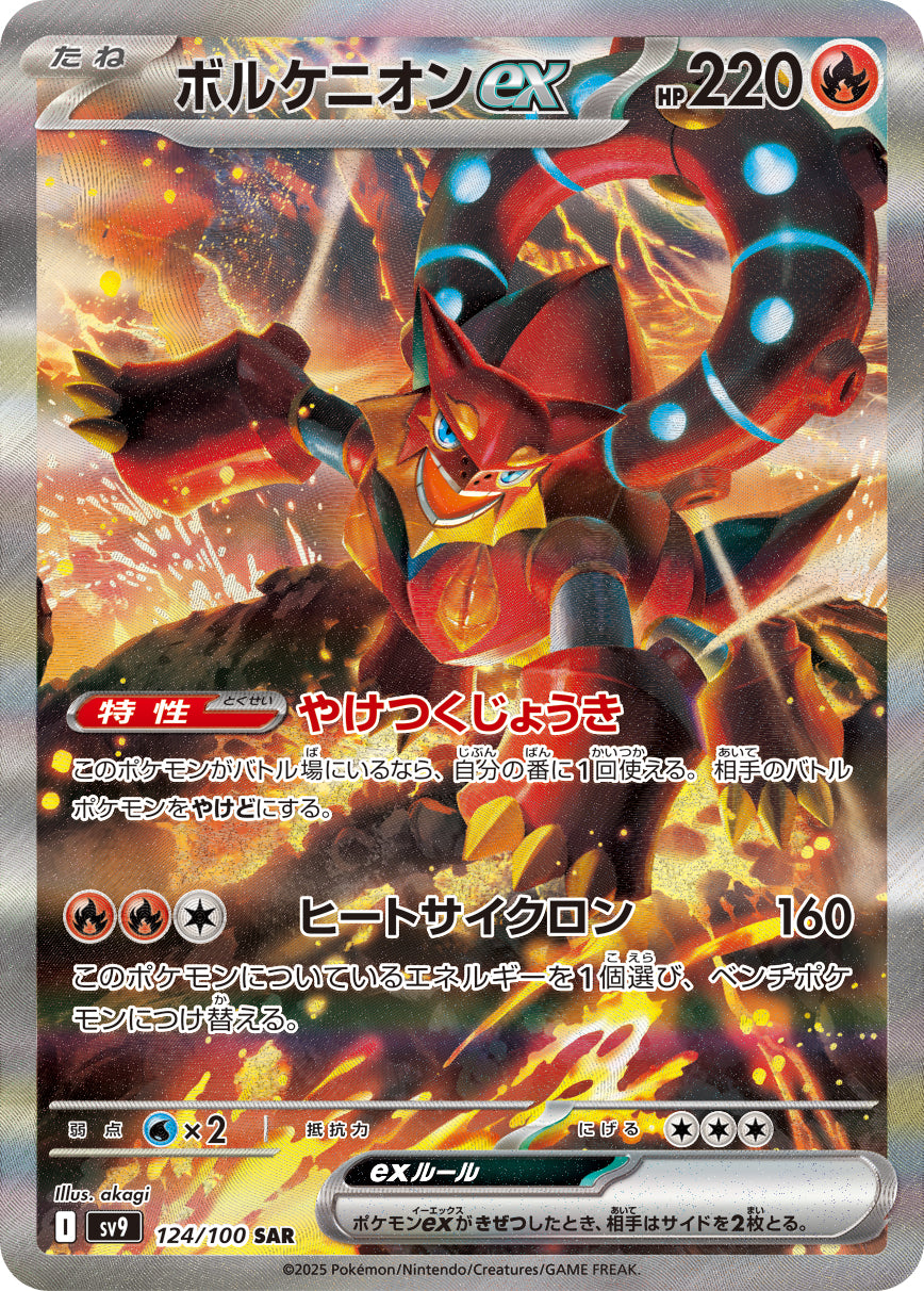 【状態A-】ボルケニオンex[124/100][SAR][SV9]