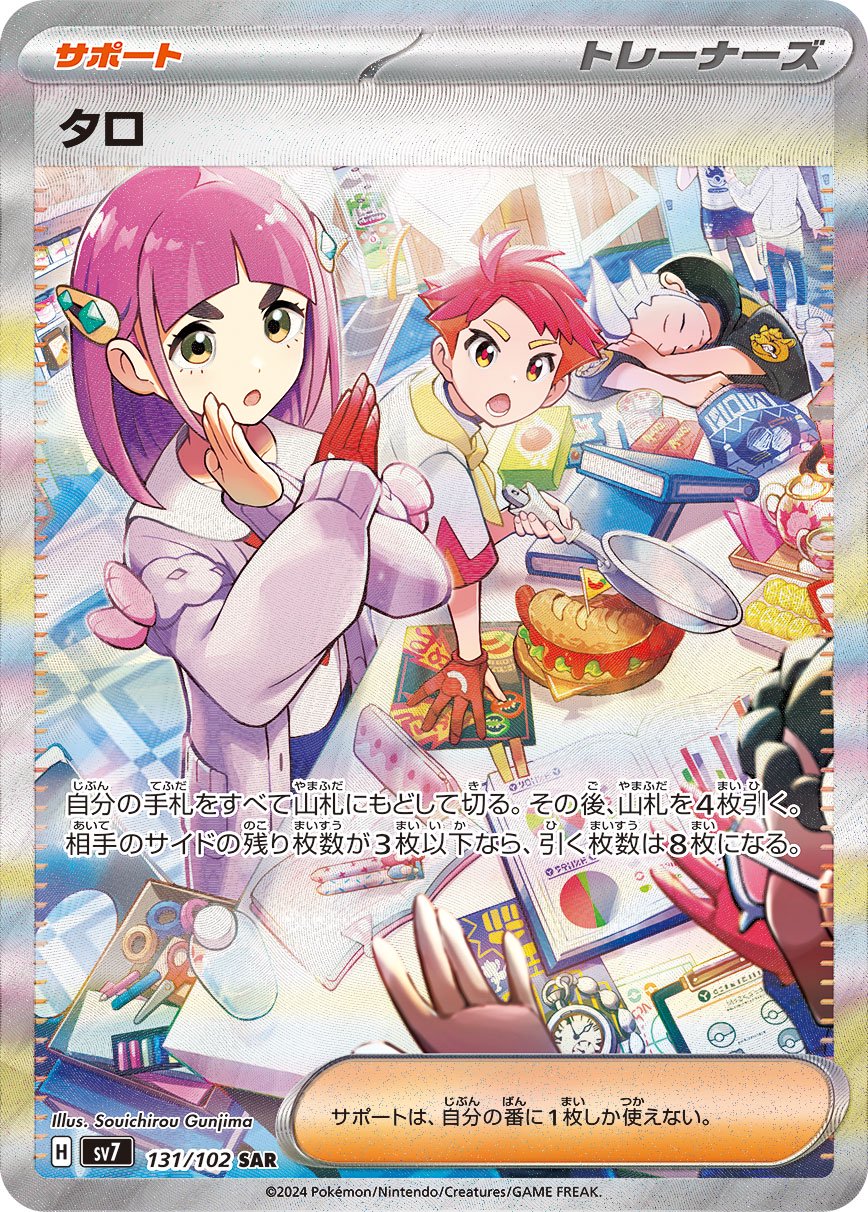 【状態B】タロ[131/102][SAR][SV7]