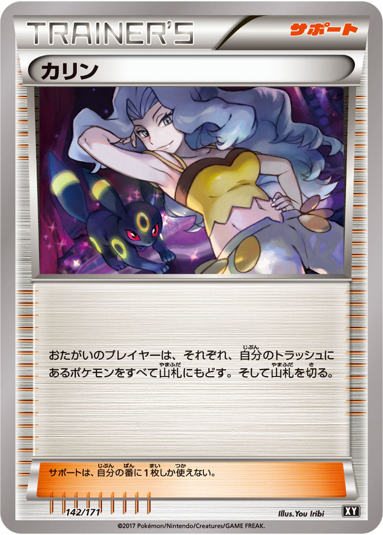 【状態B】カリン[142/171][-][XY]