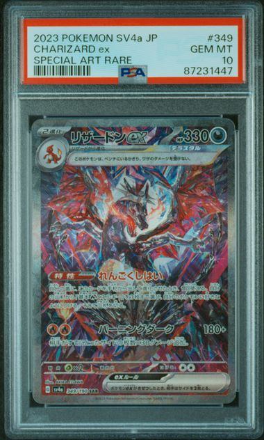 【PSA10鑑定品】リザードンex[349/190][SAR][SV4a]【87231447/実物写真掲載】