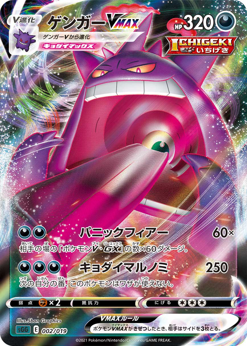 【状態A-】ゲンガーVMAX(RRR仕様)[002/019][-][SGG]