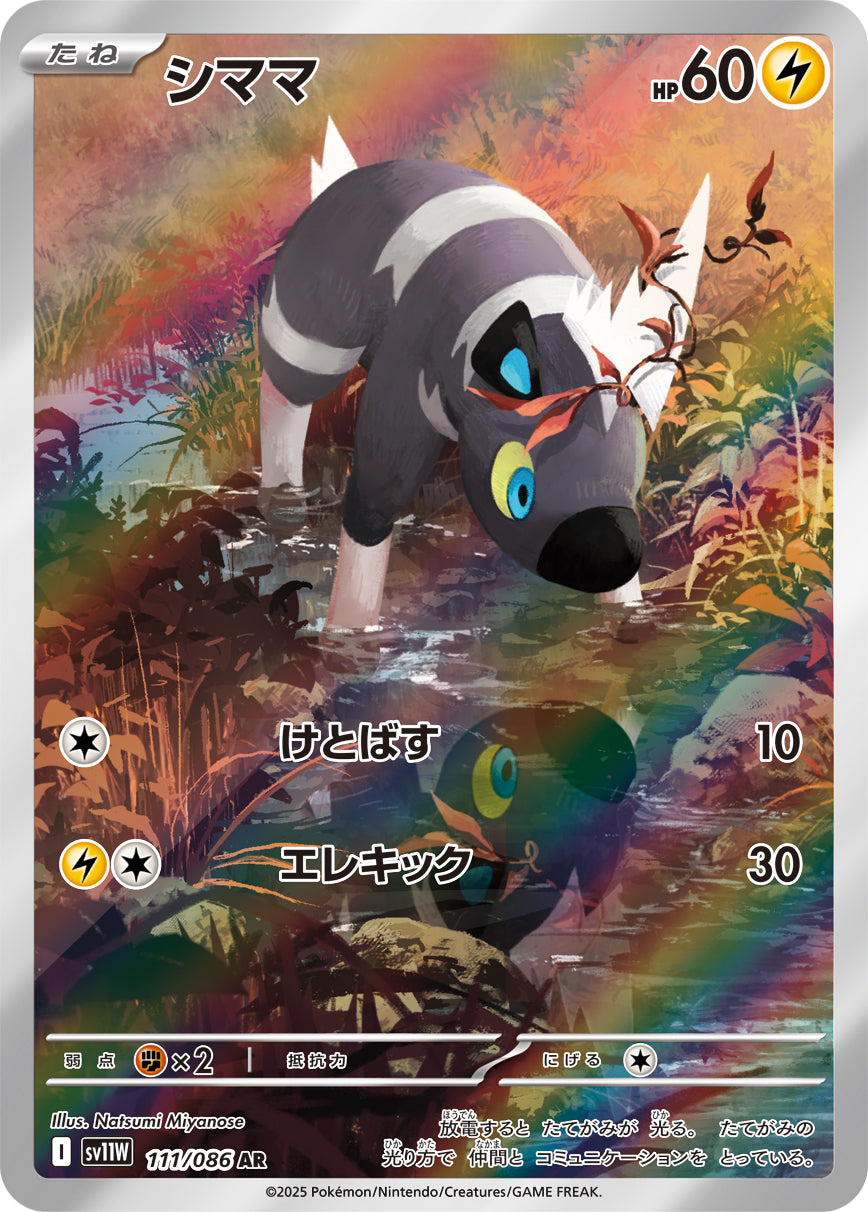【状態B】シママ[111/086][AR][SV11W]