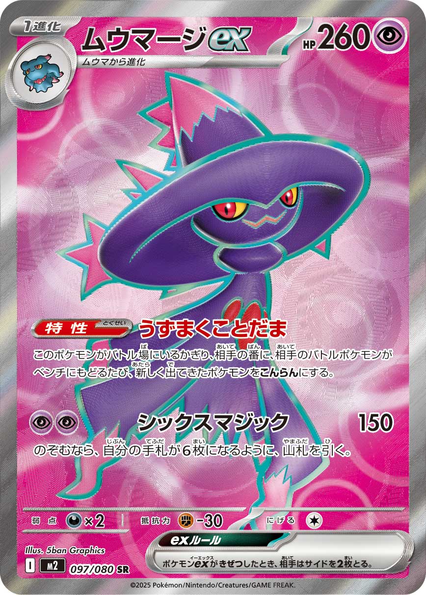 【状態A】ムウマージex[097/080][SR][M2]