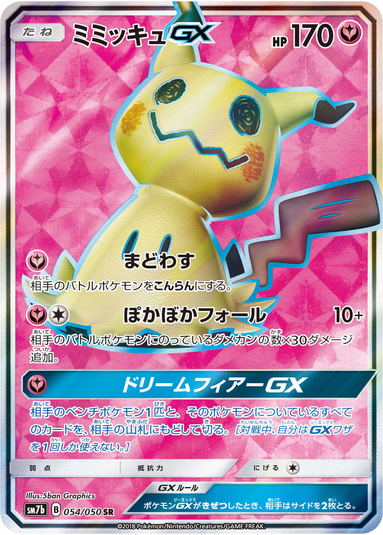 【状態D】ミミッキュGX[054/050][SR][SM7b]