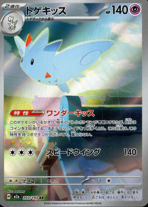 【状態B】トゲキッス[203/193][AR][M2a]