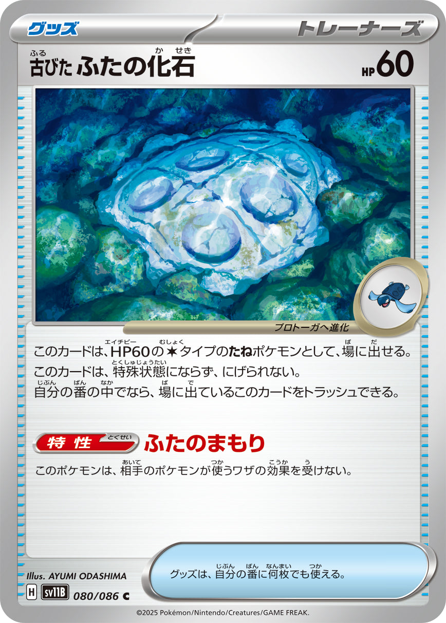 【状態B】古びたふたの化石[080/086][C][SV11B]