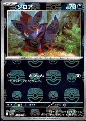 【状態A】ゾロア(マスターボールミラー)[058/086][C][SV11W]