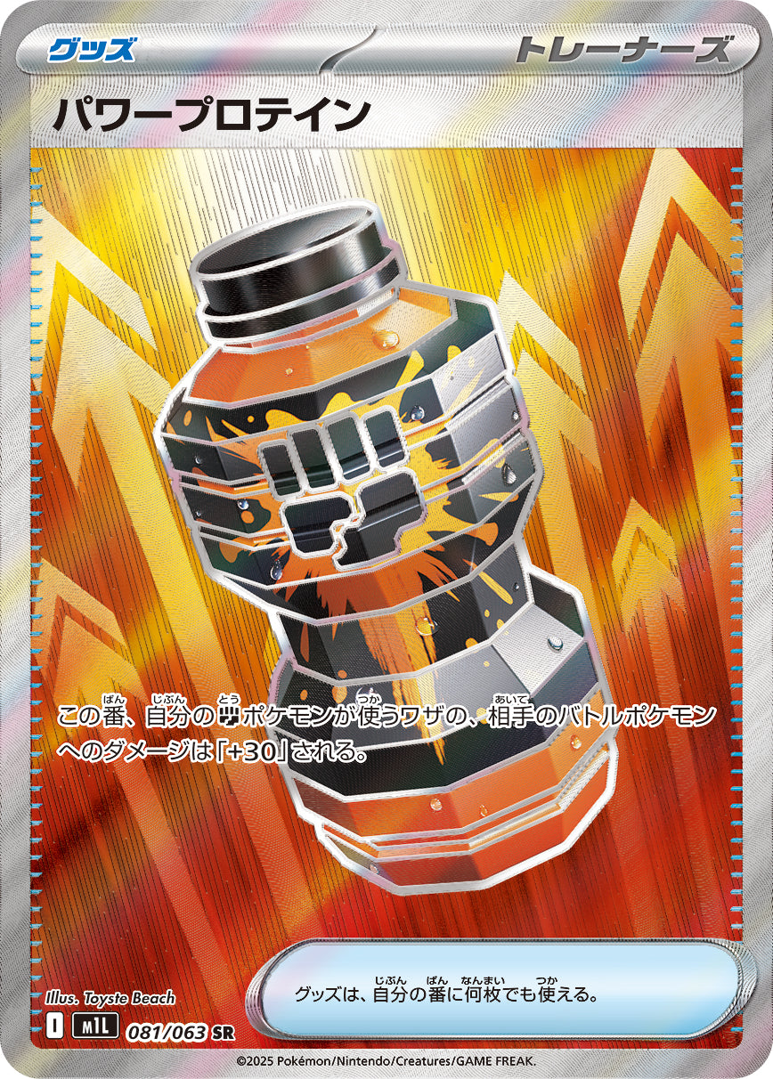 【状態A-】パワープロテイン[081/063][SR][M1L]