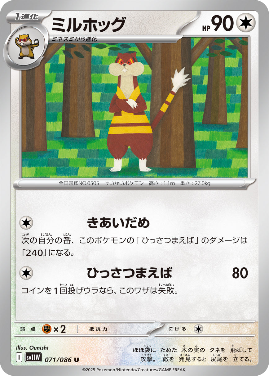 【状態A】ミルホッグ[071/086][U][SV11W]