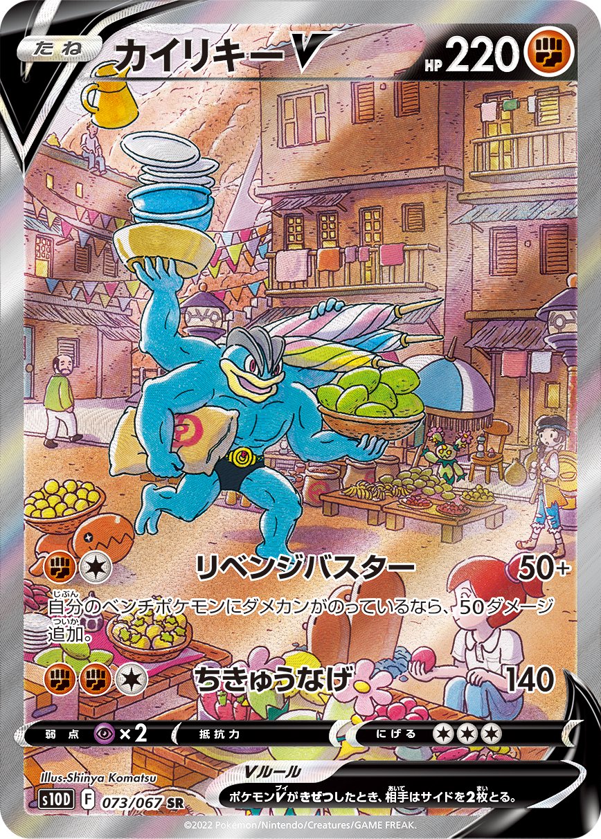 【SALE特価】カイリキーV(スペシャルアート)[073/067][SR/SA][S10D]