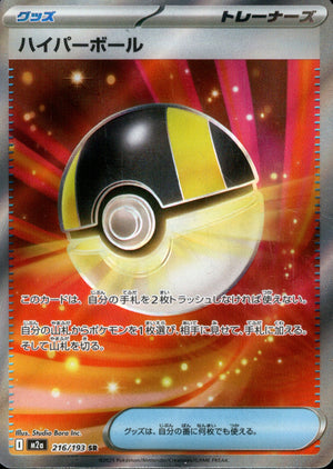 【状態A】ハイパーボール[216/193][SR][M2a]