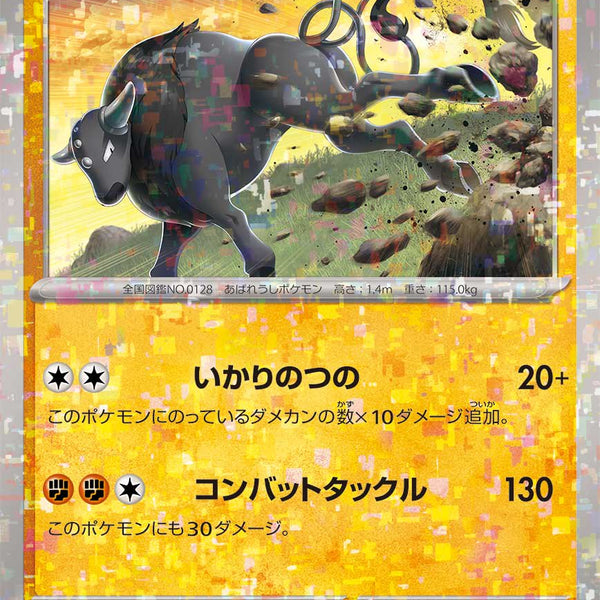 状態A】パルデアケンタロス(ミラー)[103/190][-][SV4a]