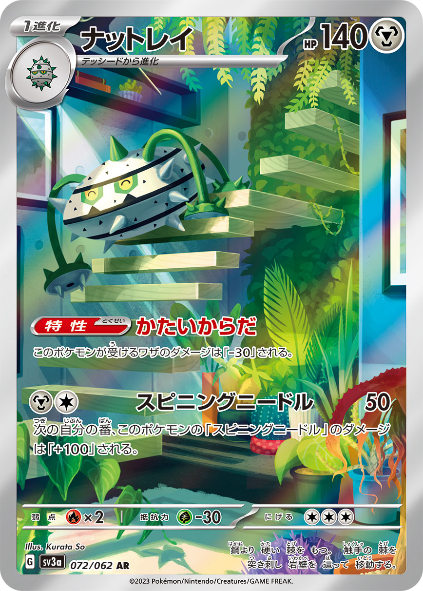 【状態B】ナットレイ[072/062][AR][SV3a]