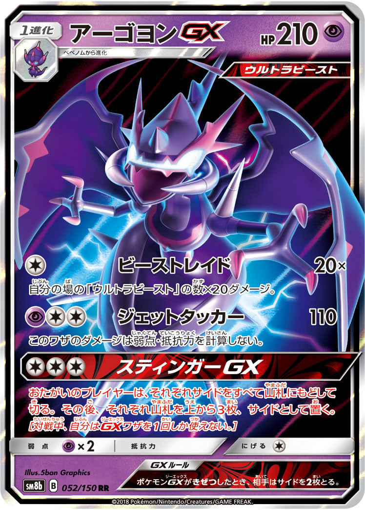 【状態A】アーゴヨンGX[052/150][RR][SM8b]