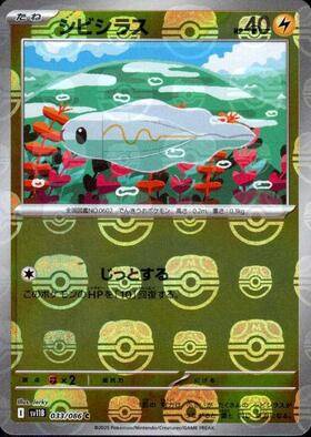 【状態A】シビシラス(マスターボールミラー)[033/086][C][SV11B]