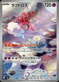 【状態B】ラブトロス[083/076][AR][M6]