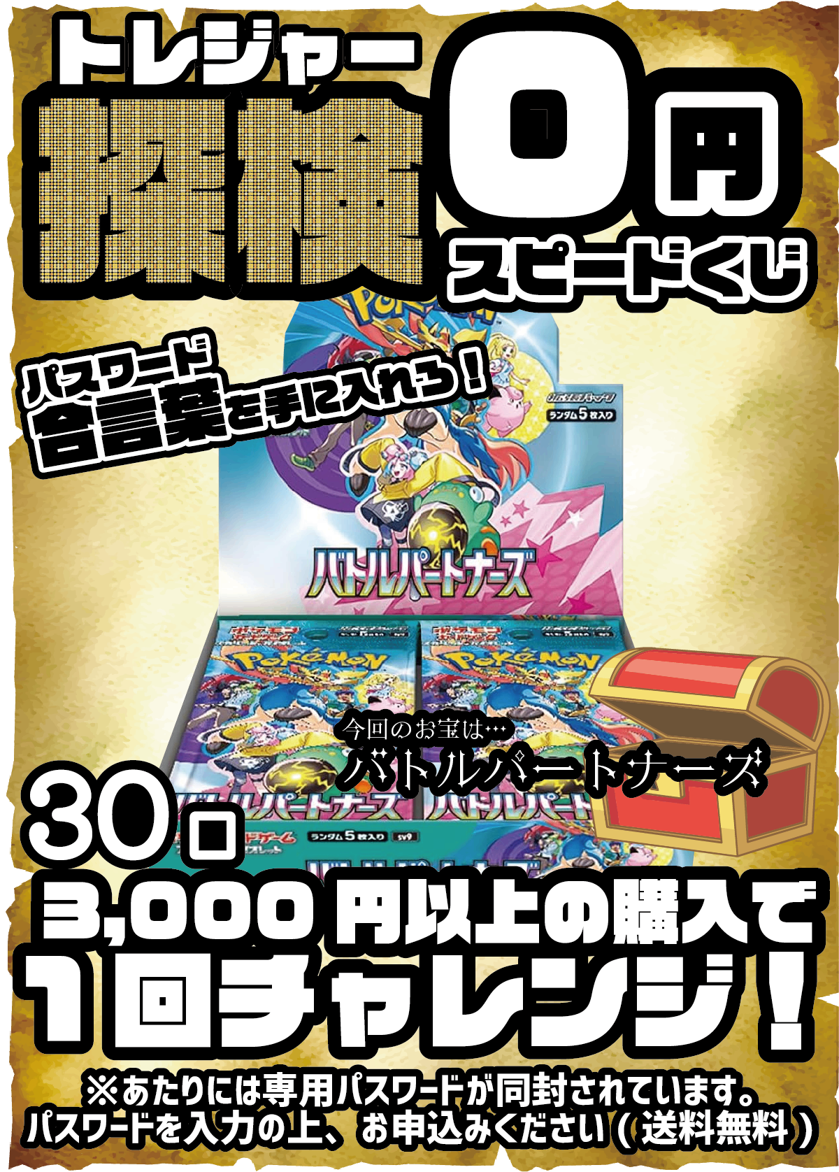 【3,000円以上ご購入でチャレンジ】探検-トレジャー-0円スピードくじ【今回のお宝はバトルパートナーズ！】