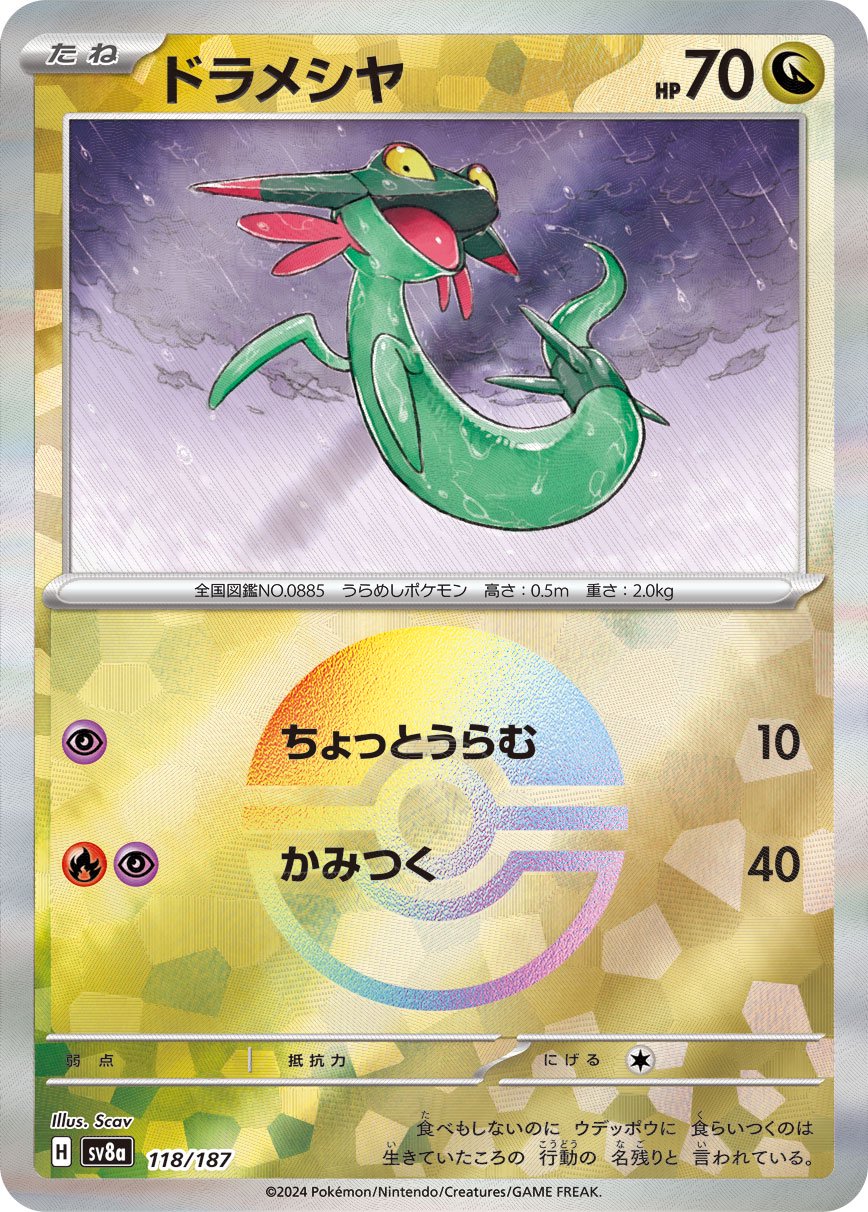 【SALE特価】ドラメシヤ(モンスターボールミラー)[118/187][-][SV8a]