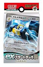 【新品】exスタートデッキ「鋼メルメタル」【ゆうパックのみ】
