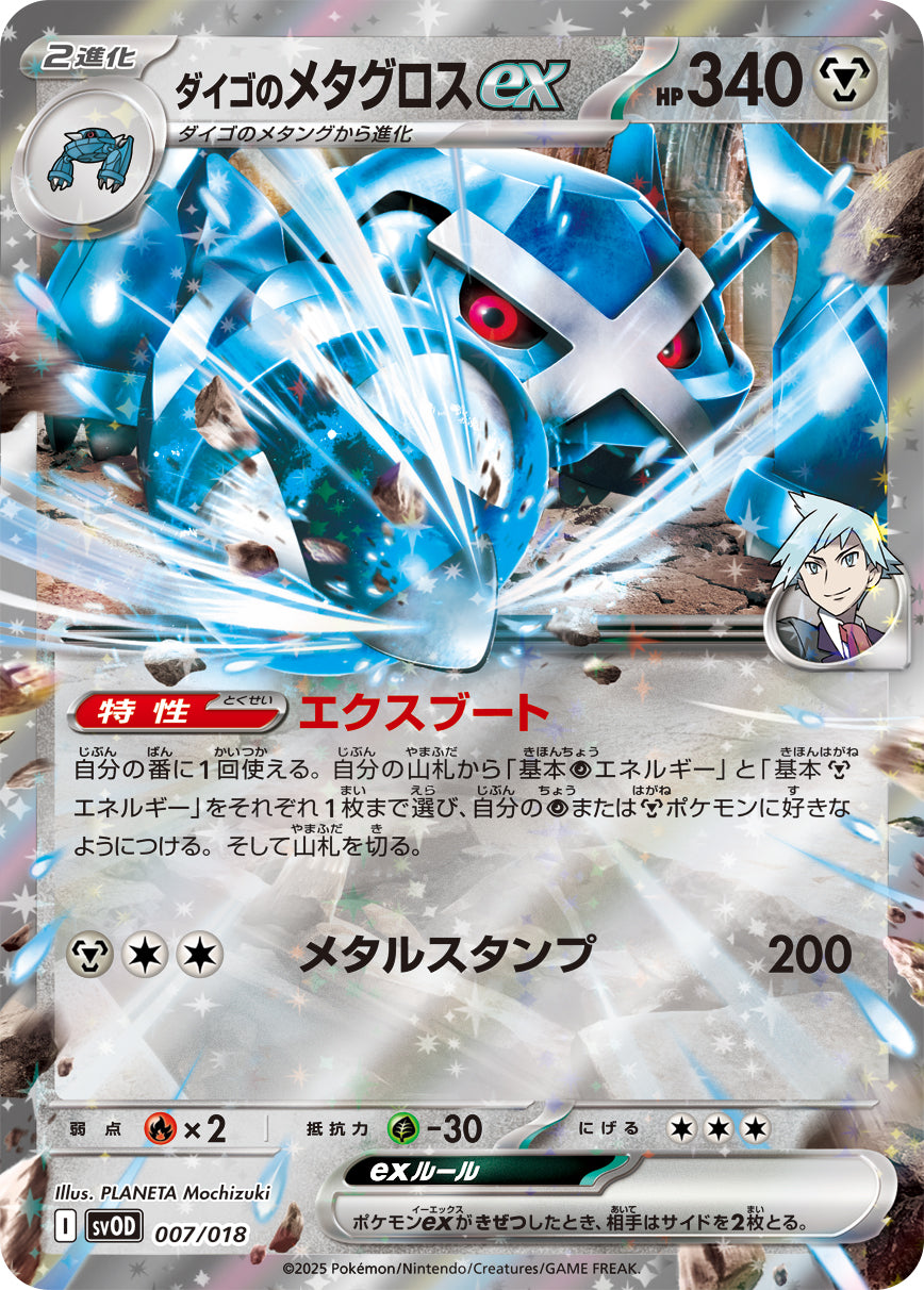【状態B】ダイゴのメタグロスex(RR仕様)[007/018][-][SVOD]