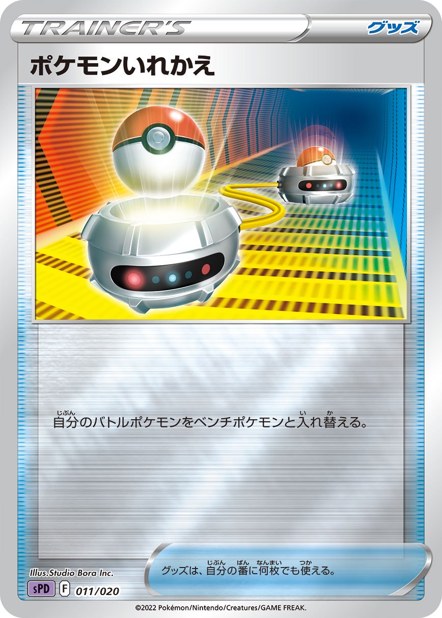【状態A】ポケモンいれかえ(ミラー)[011/020][-][SPD]