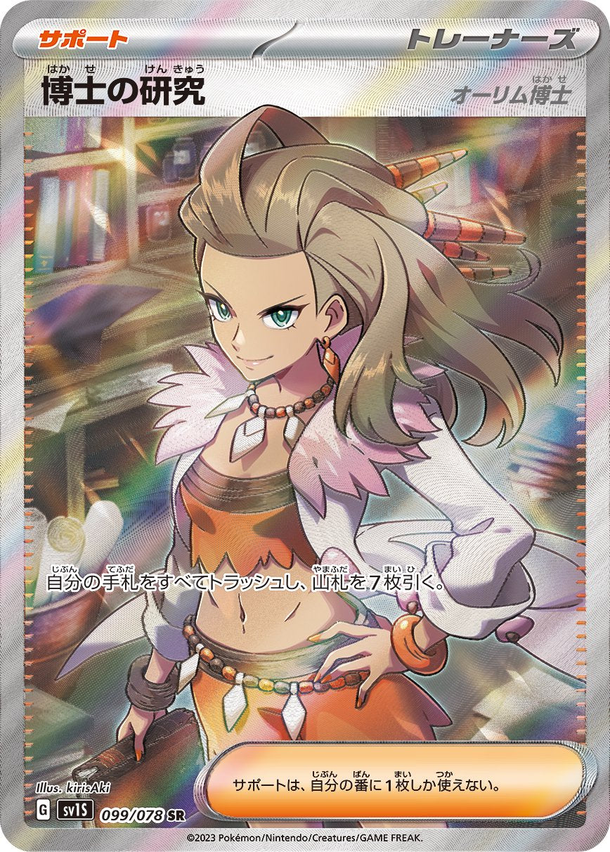 【状態A】博士の研究 オーリム博士[099/078][SR][SV1S]