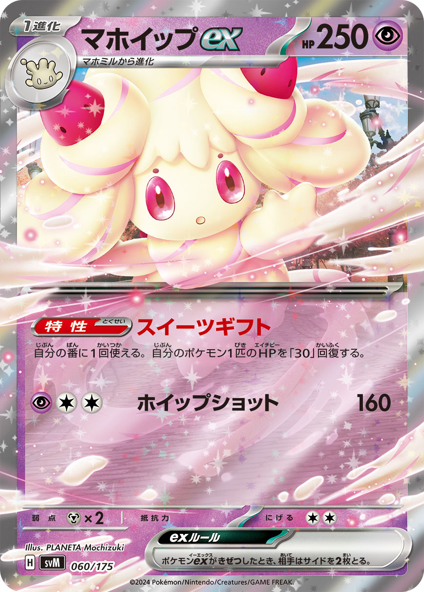 【状態A】マホイップex(RR仕様)[060/175][-][SVM]