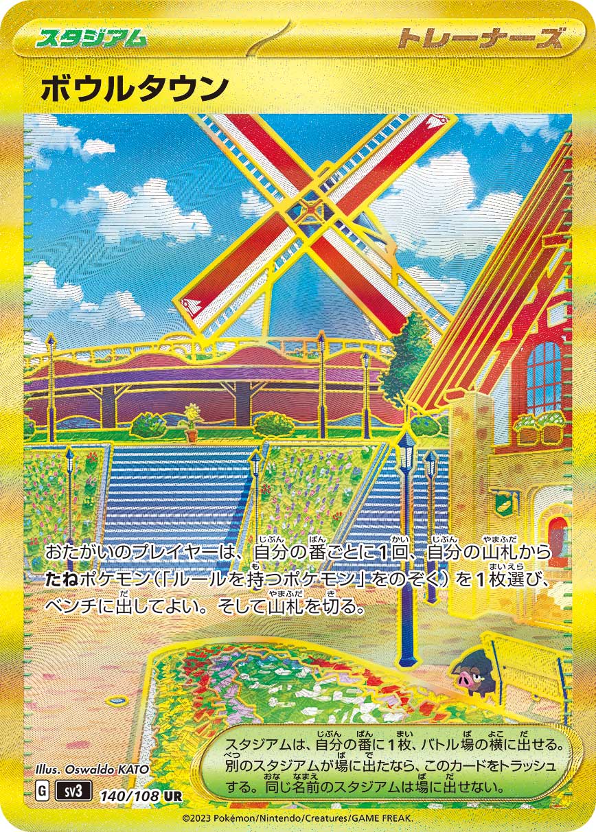 【状態A-】ボウルタウン[140/108][UR][SV3]