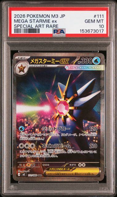 【PSA10鑑定品】メガスターミーex[111/080][SAR][M3]【153673017/実物写真掲載】