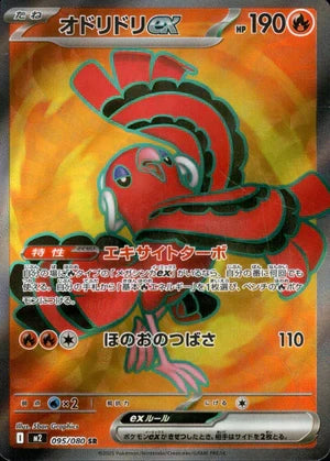【状態A】オドリドリex[095/080][SR][M2]