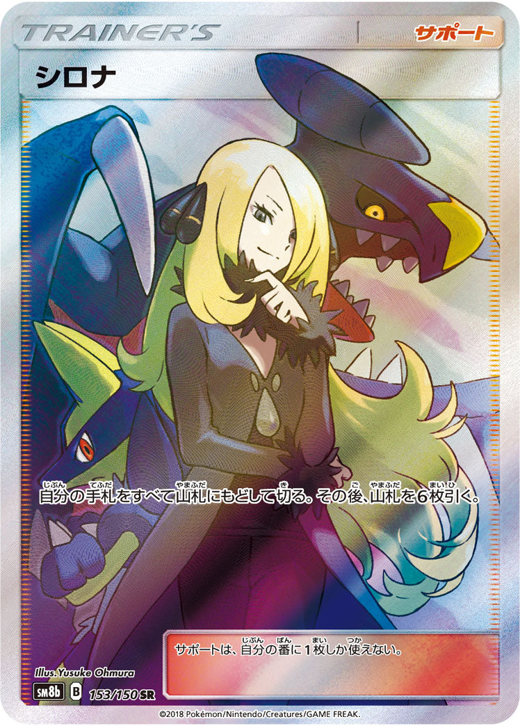 【状態A】シロナ[153/150][SR][SM8b]