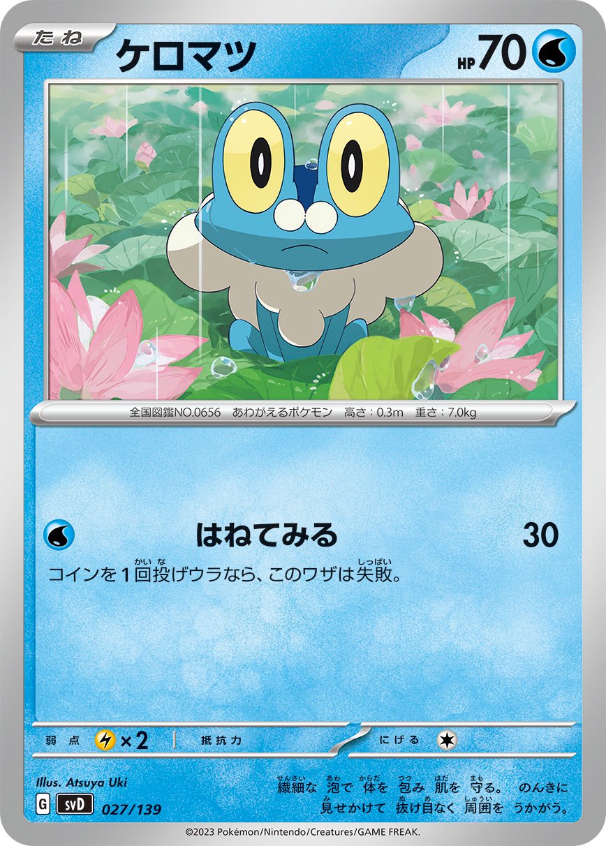 【状態B】ケロマツ[027/139][-][SVD]