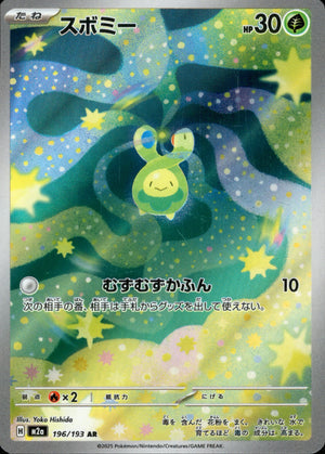 【状態A】スボミー[196/193][AR][M2a]