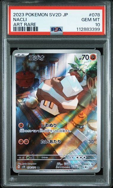 【PSA10鑑定品】コジオ[078/071][AR][SV2D]【112883399/実物写真掲載】