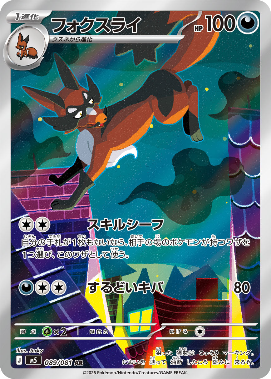 【状態A】フォクスライ[089/081][AR][M5]