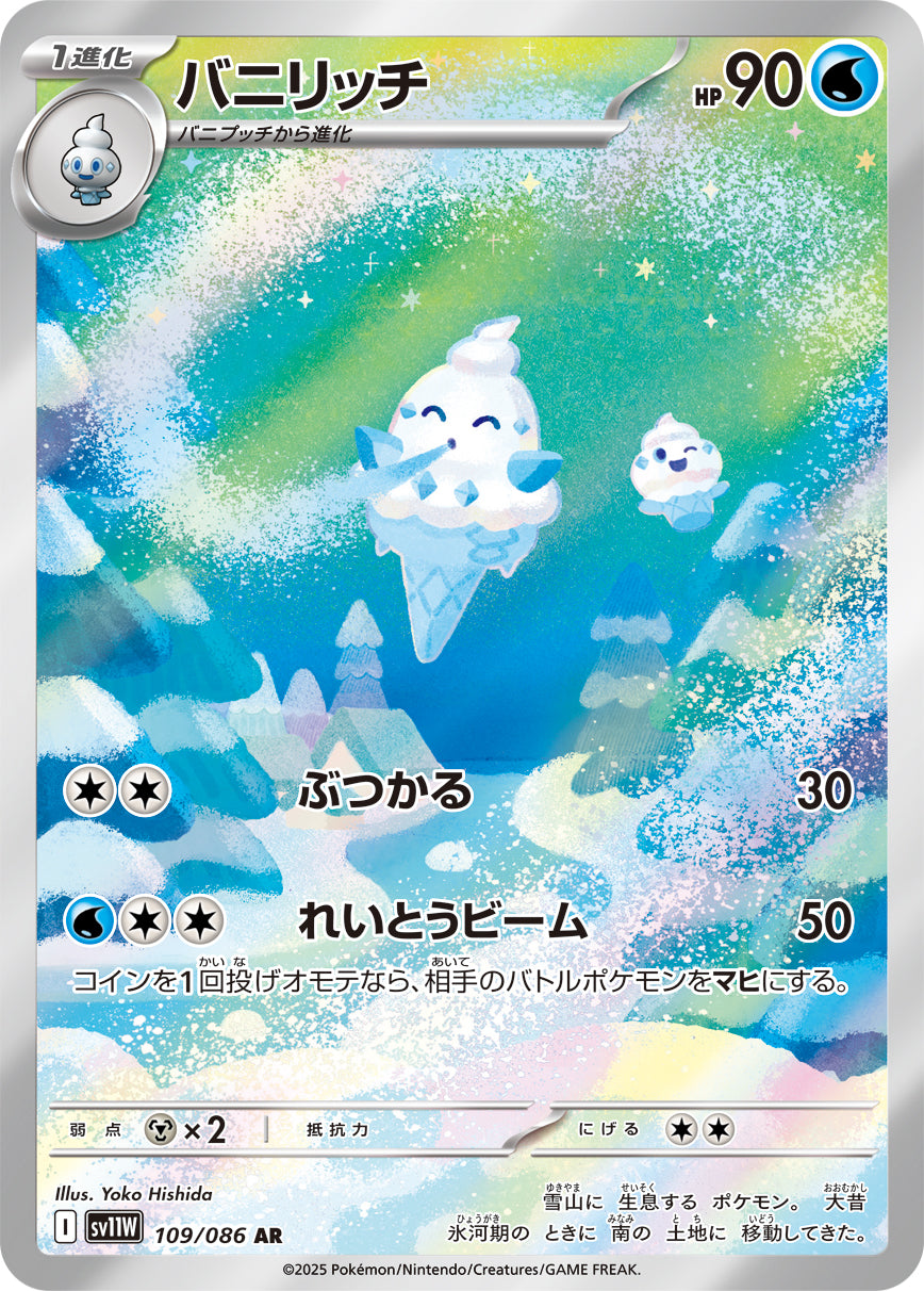 【状態A】バニリッチ[109/086][AR][SV11W]