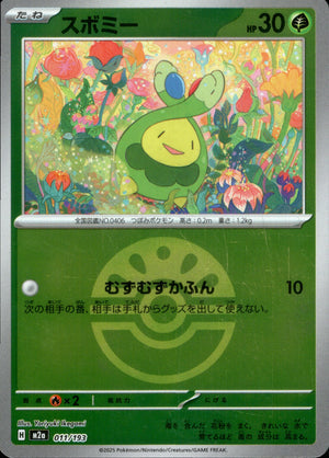 【状態A】スボミー(ボールミラー)[011/193][-][M2a]